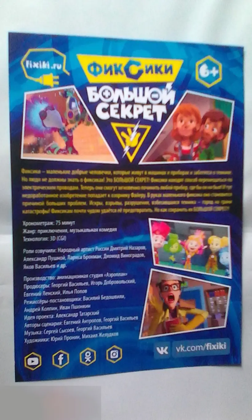 Флаер листовка Фиксики: Большой секрет 1