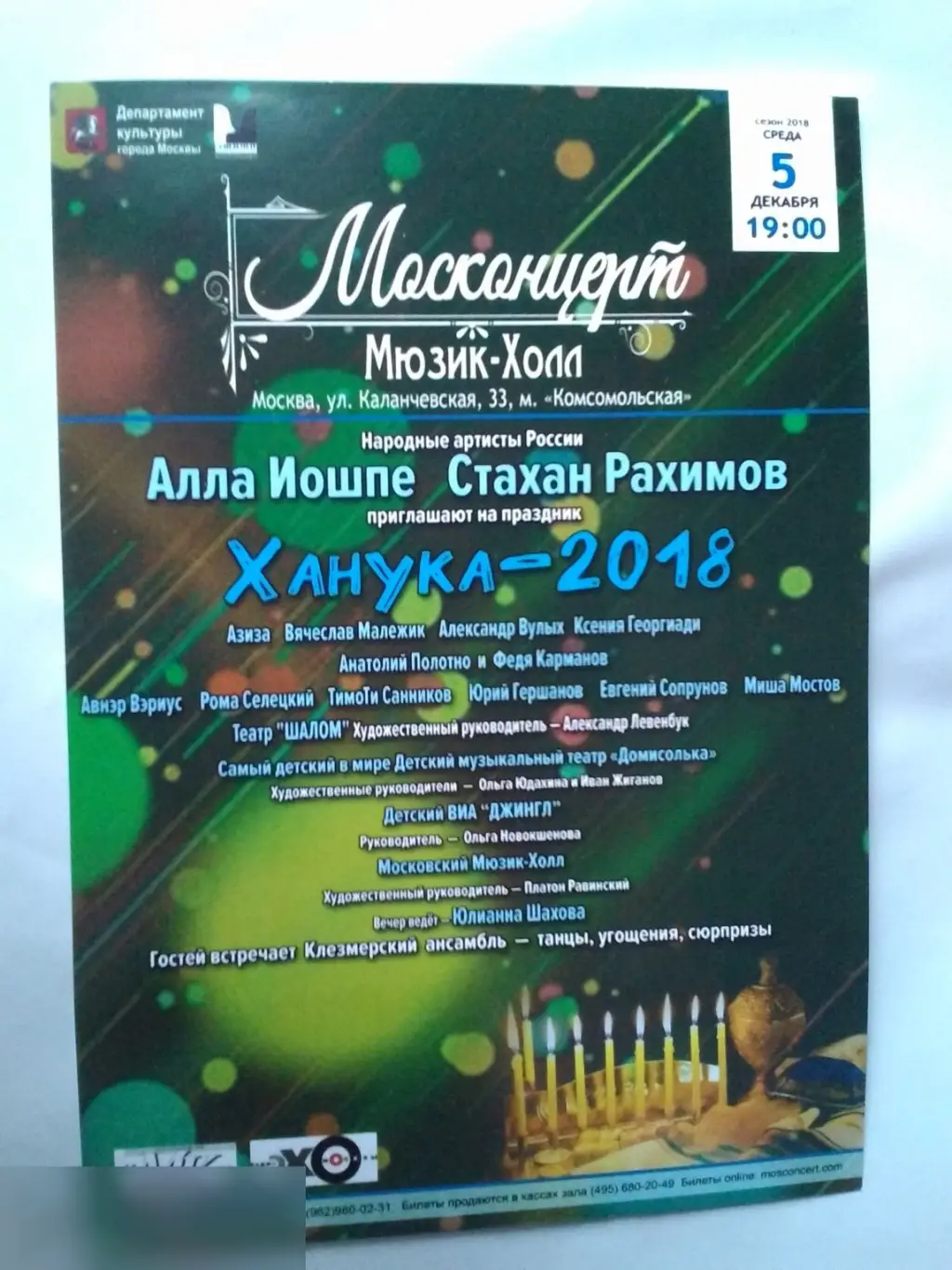 Флаер листовка Ханука 2018