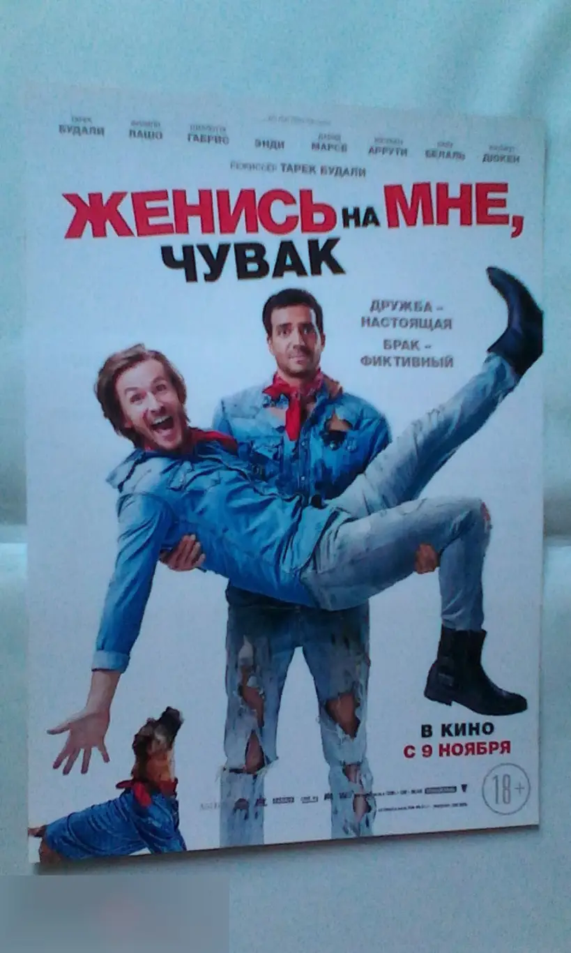 Флаер листовка Женись на мне, чувак