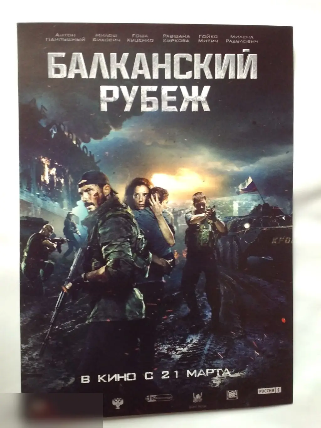 Флаер листовка Балканский рубеж