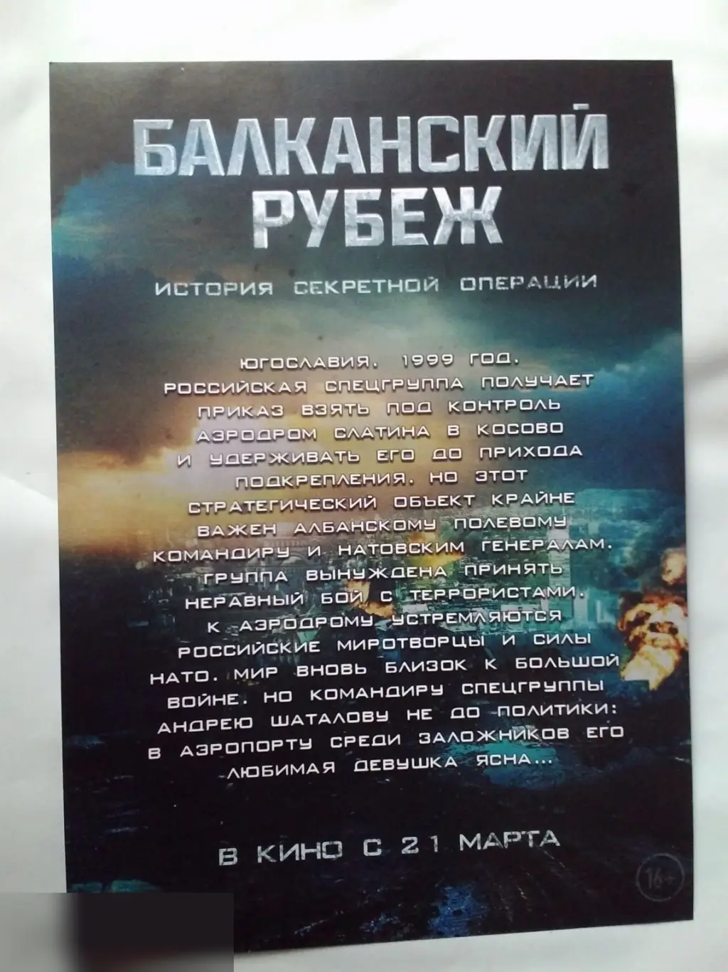 Флаер листовка Балканский рубеж 1