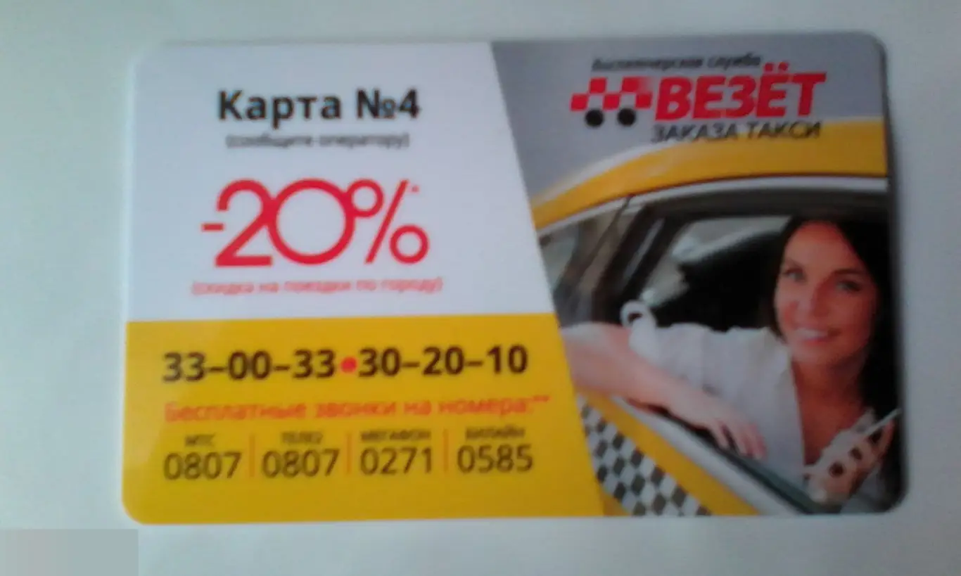Такси Везёт -20%