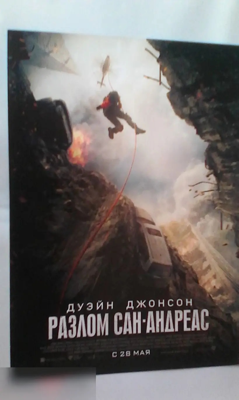 Флаер листовка Разлом Сан-Андреас