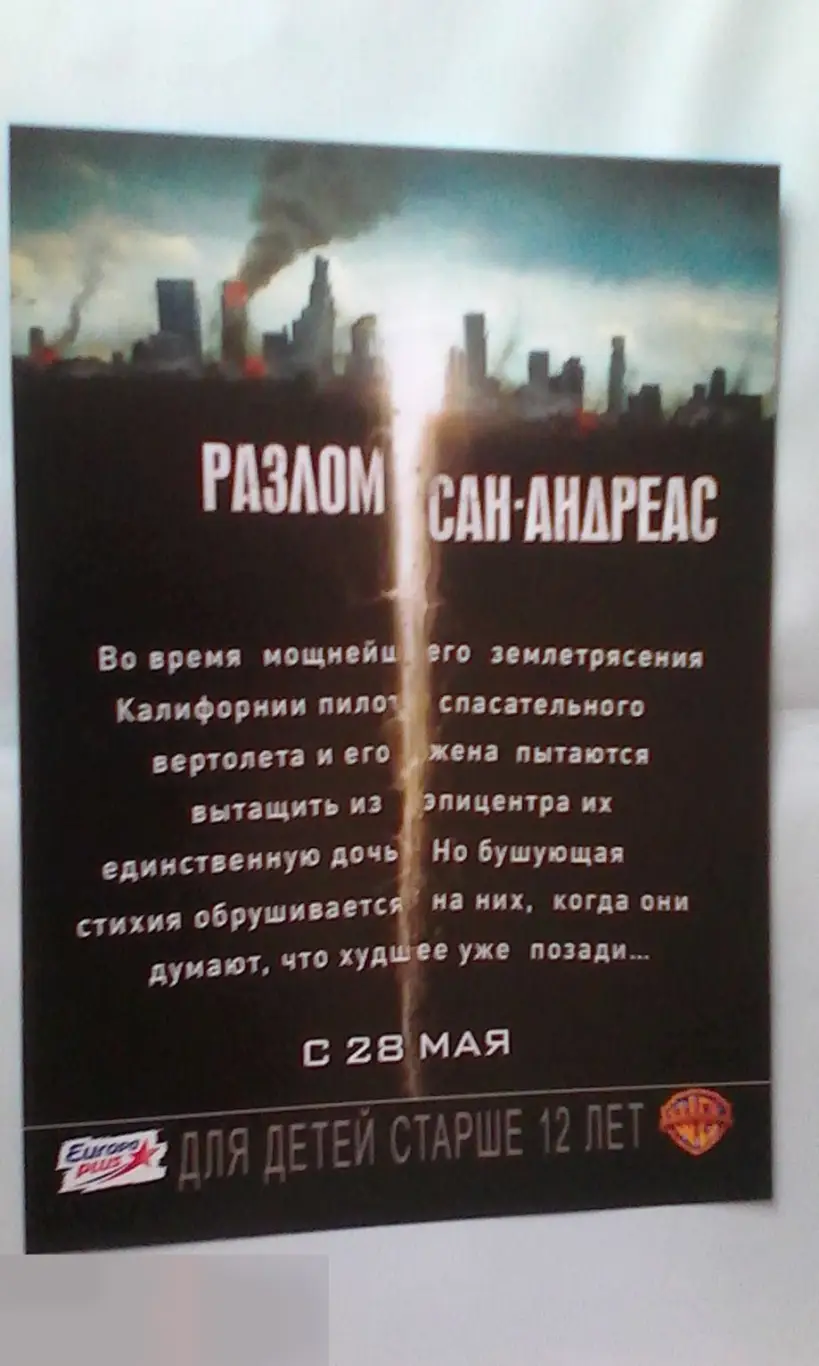 Флаер листовка Разлом Сан-Андреас 1