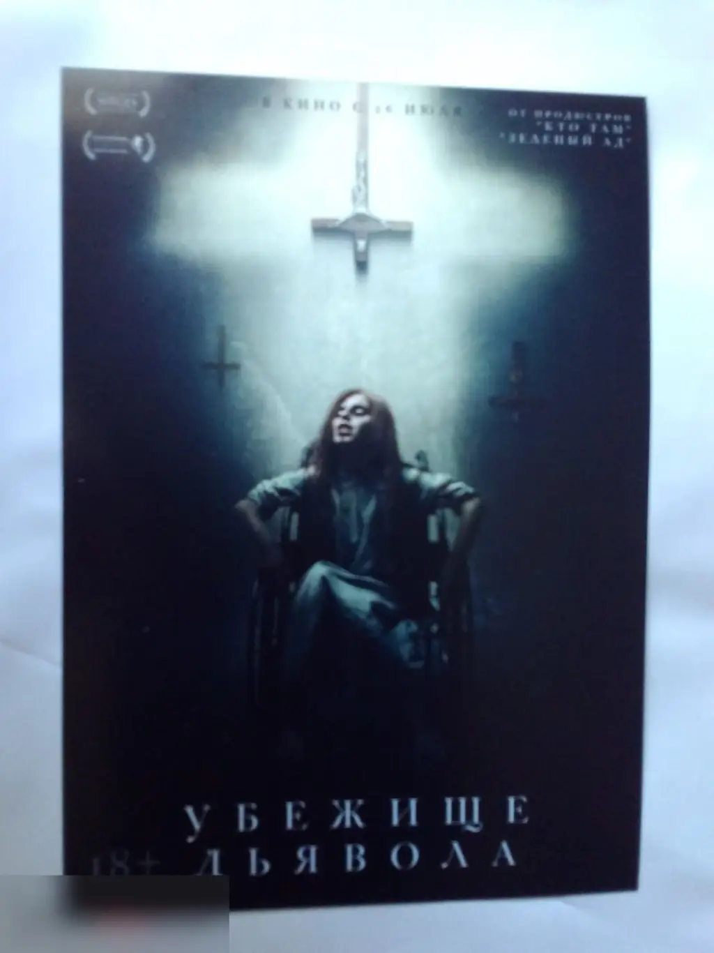 Флаер листовка Убежище дьявола