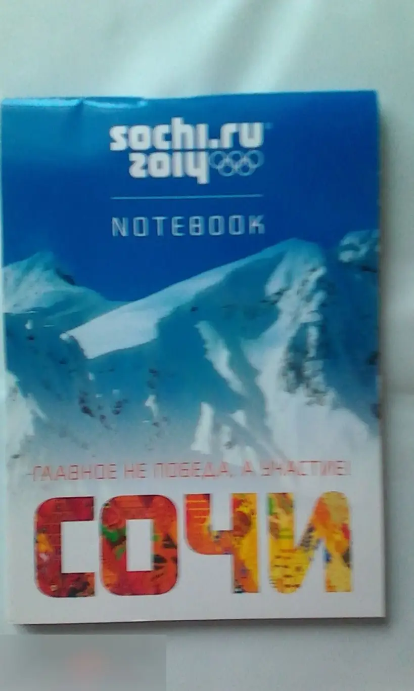 Блокнот 48 л. Сочи 2014 Sochi