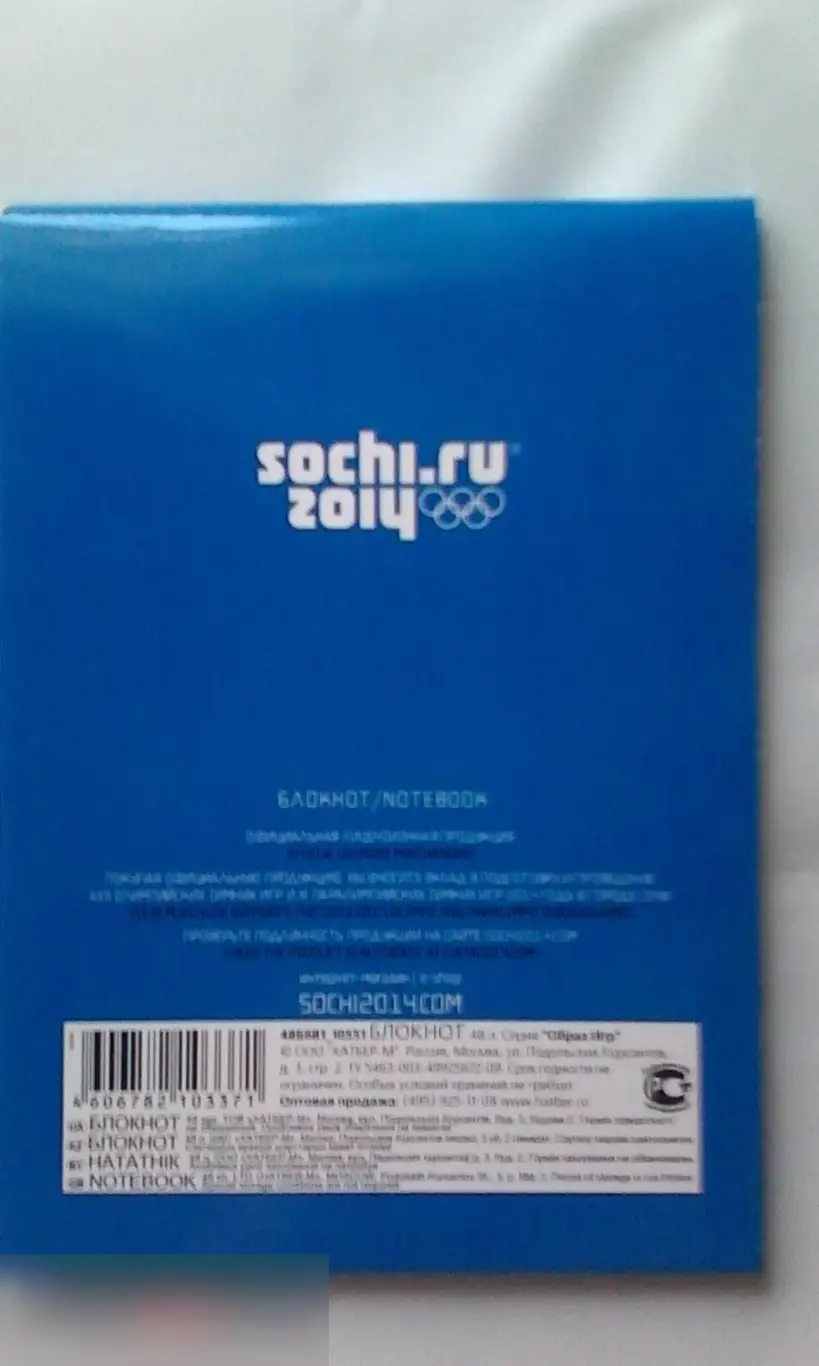 Блокнот 48 л. Сочи 2014 Sochi 1