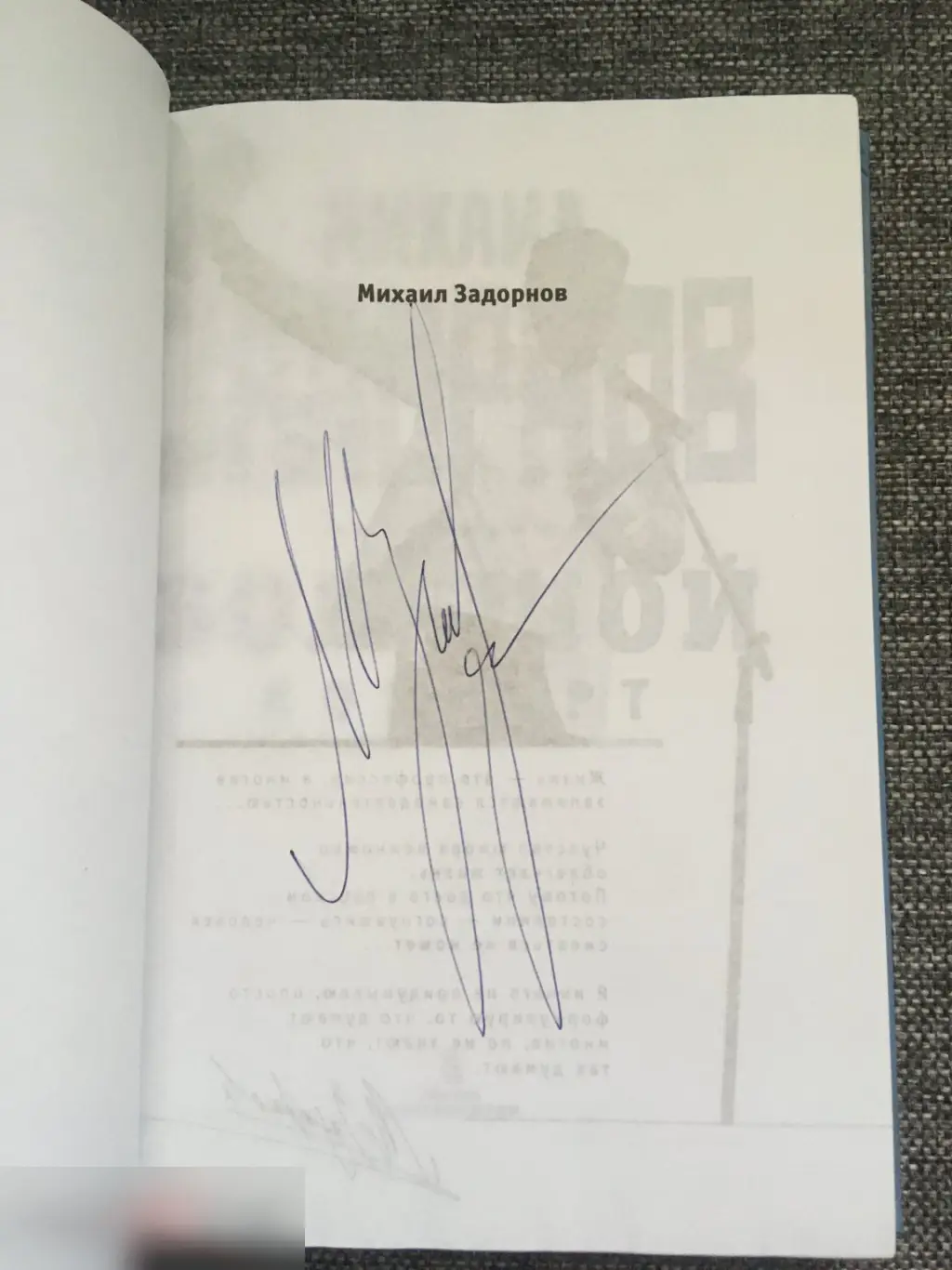 Михаил Задорнов автограф на книге Большой концерт