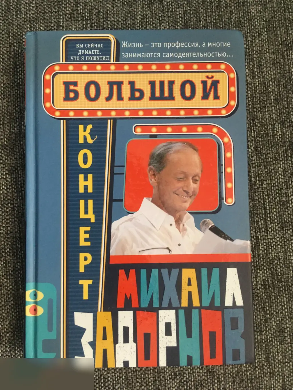 Михаил Задорнов автограф на книге Большой концерт 1
