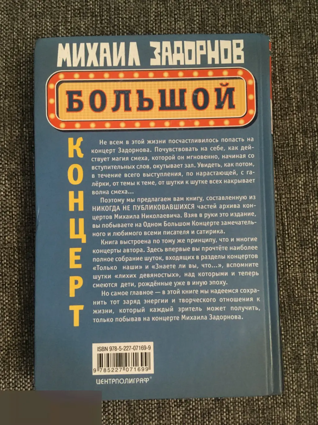 Михаил Задорнов автограф на книге Большой концерт 2