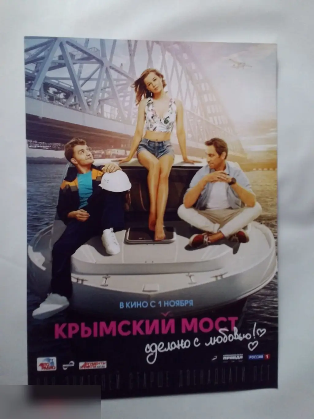 Флаер листовка Крымский мост. Сделано с любовью!