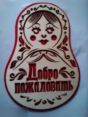Добро пожаловать. Оберег банный 20х14 см дерево и фетр