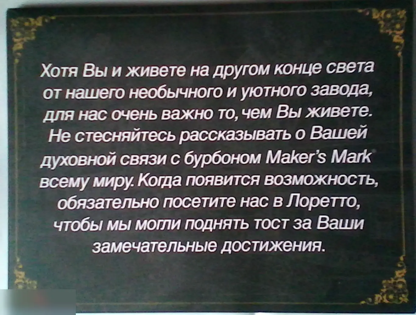 Документы посла Maker's Mark 2009 1