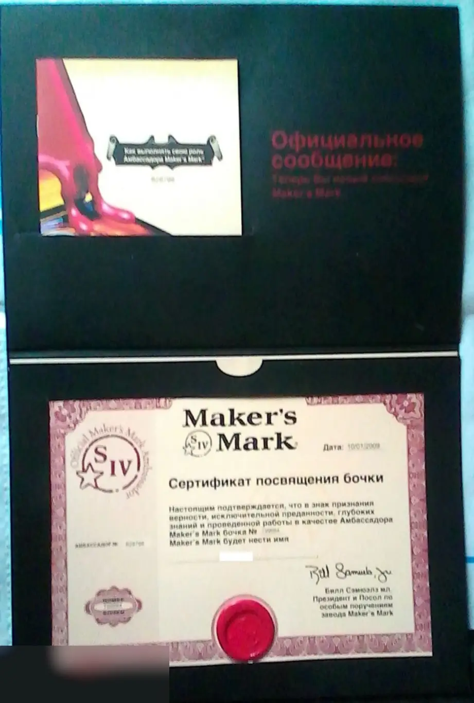 Документы посла Maker's Mark 2009 2