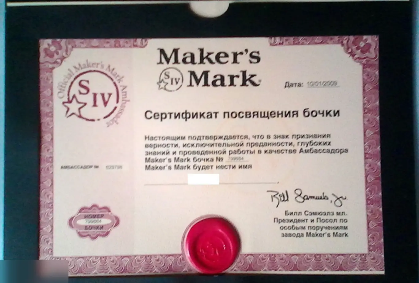 Документы посла Maker's Mark 2009 4