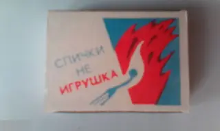 Коробок спичек новый полный СССР Череповец Спички не игрушка