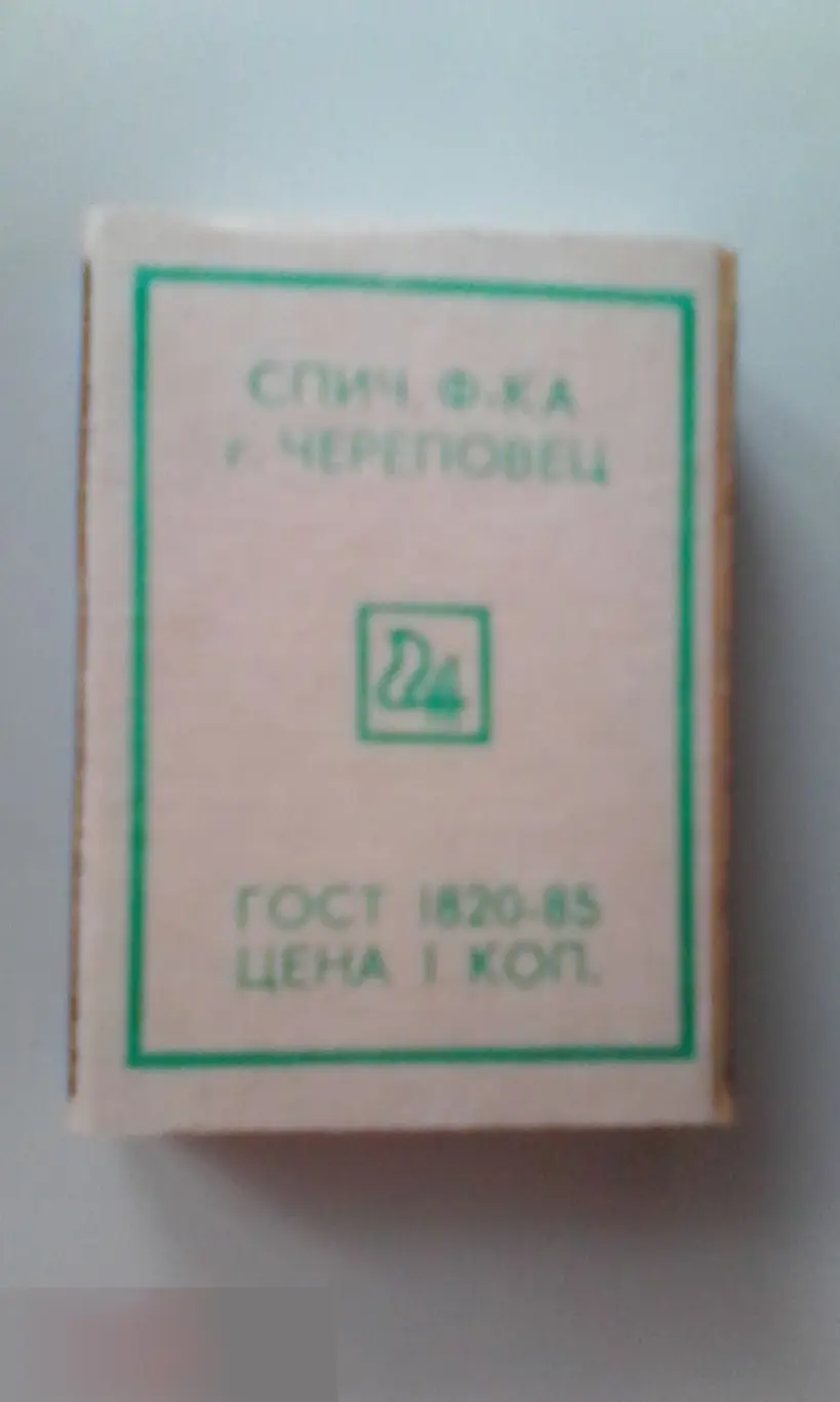 Коробок спичек новый полный СССР Череповец 1