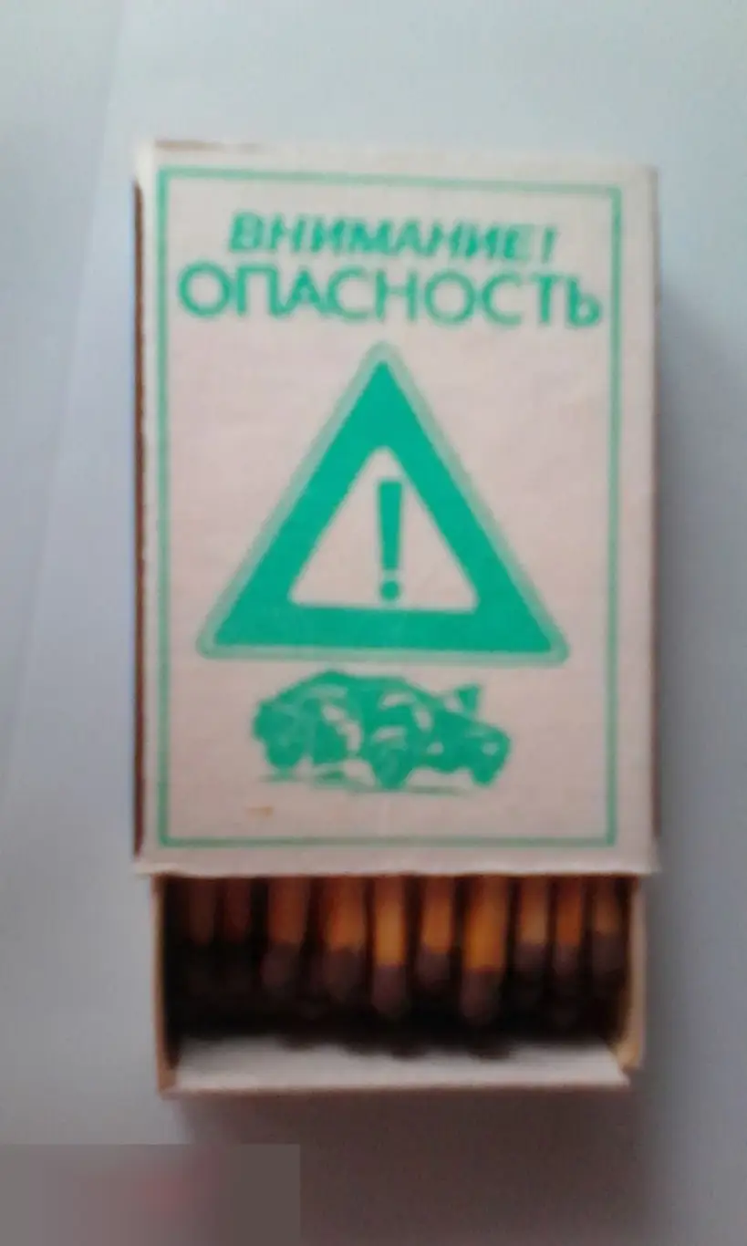 Коробок спичек новый полный СССР Череповец Внимание опасность