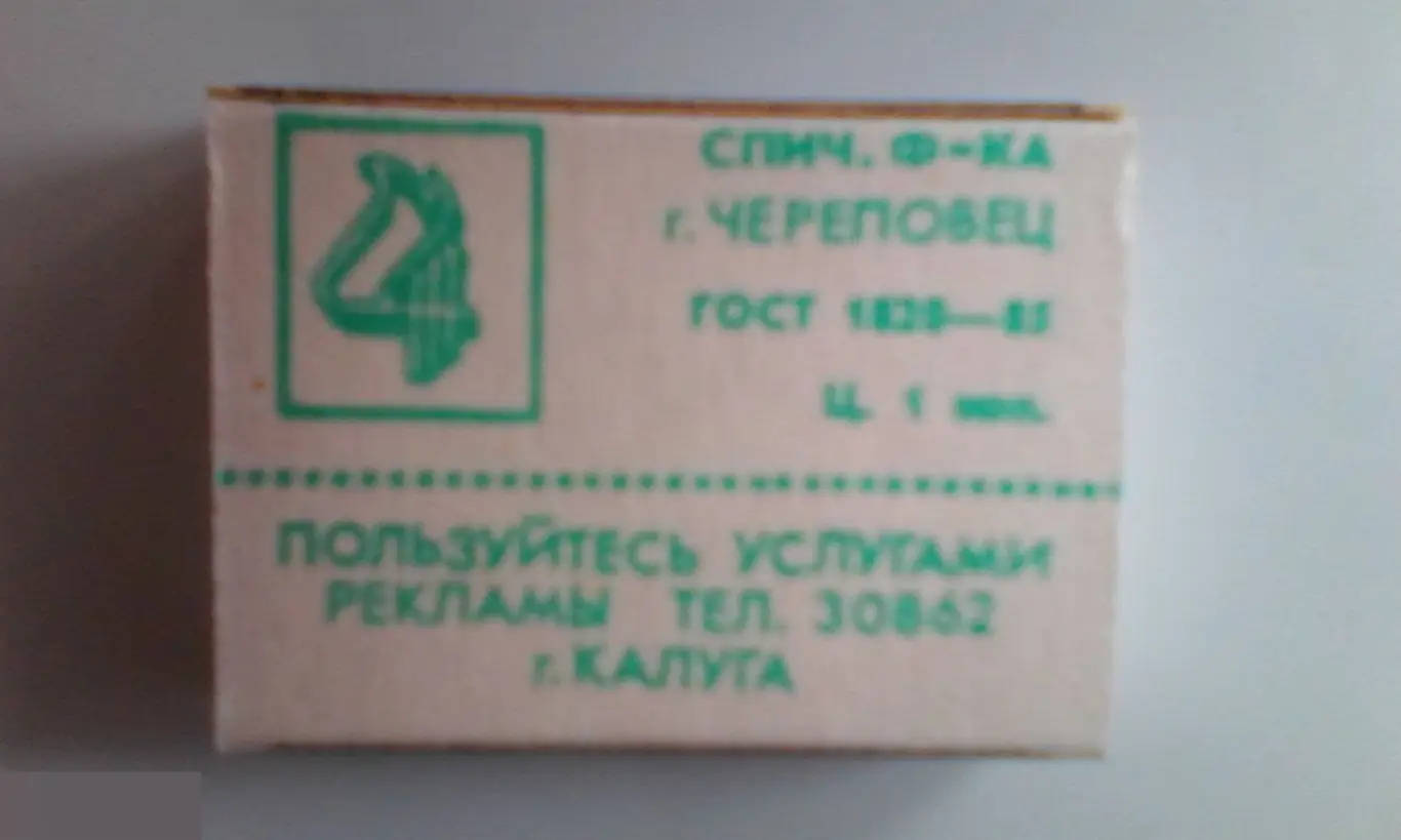 Коробок спичек новый полный СССР Череповец Внимание опасность 1