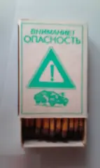 Коробок спичек новый полный СССР Череповец Внимание опасность
