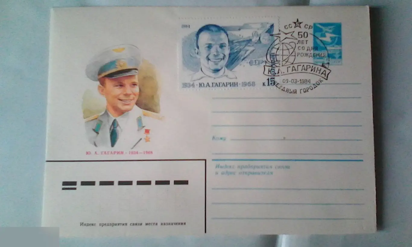 50 лет со дня рождения Ю.А.Гагарина 1984 КПД СССР