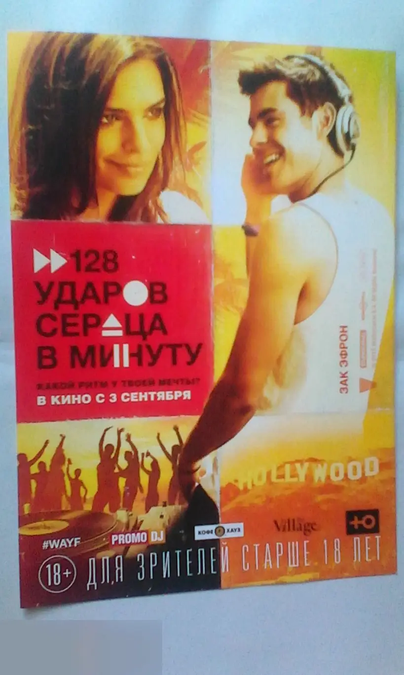Флаер листовка 128 ударов сердца в минуту