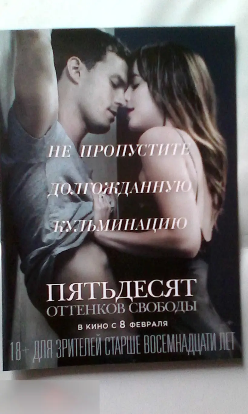 Флаер листовка Пятьдесят оттенков свободы