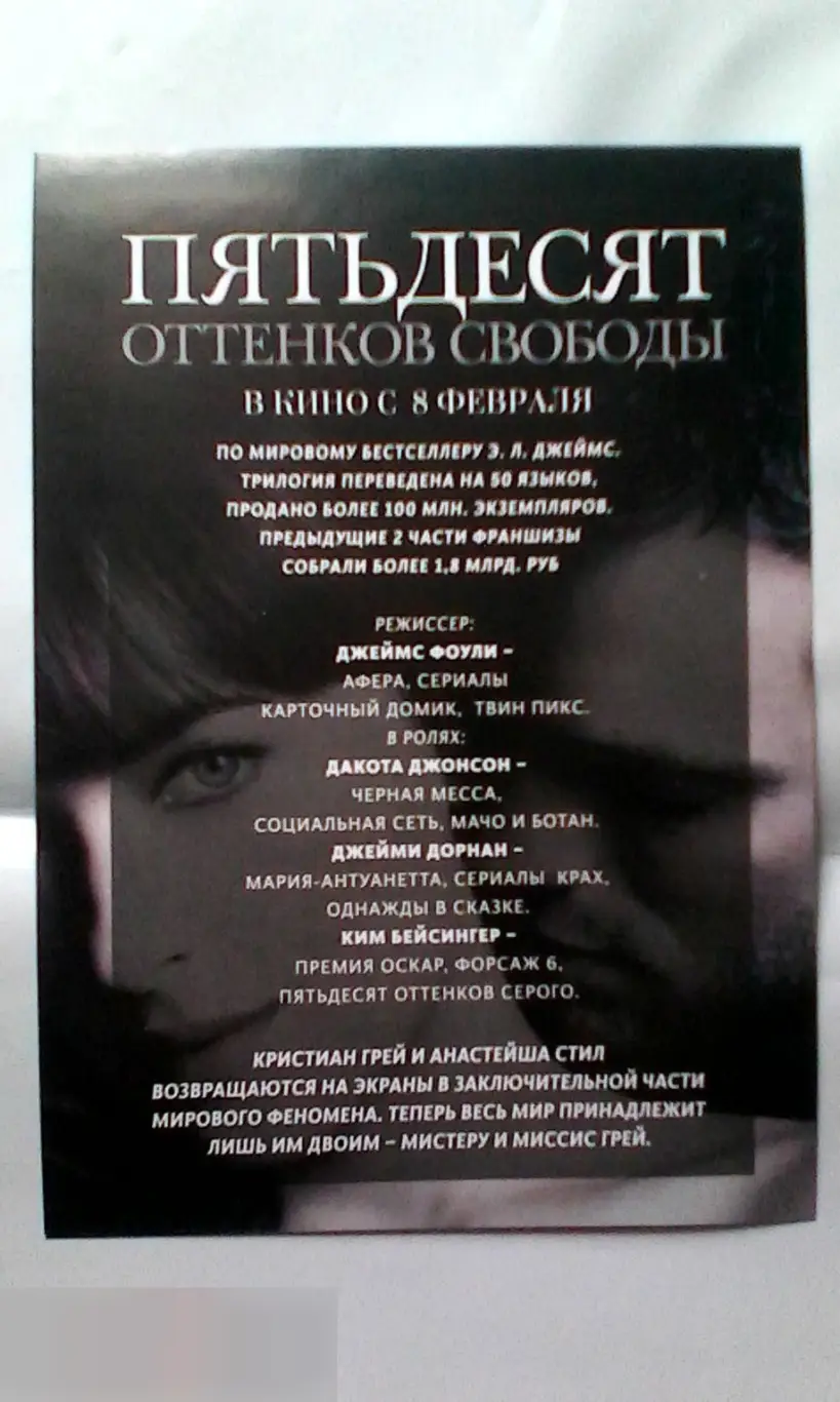 Флаер листовка Пятьдесят оттенков свободы 1