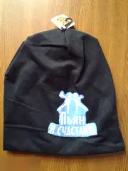 Пьян и счастлив! шапка новая