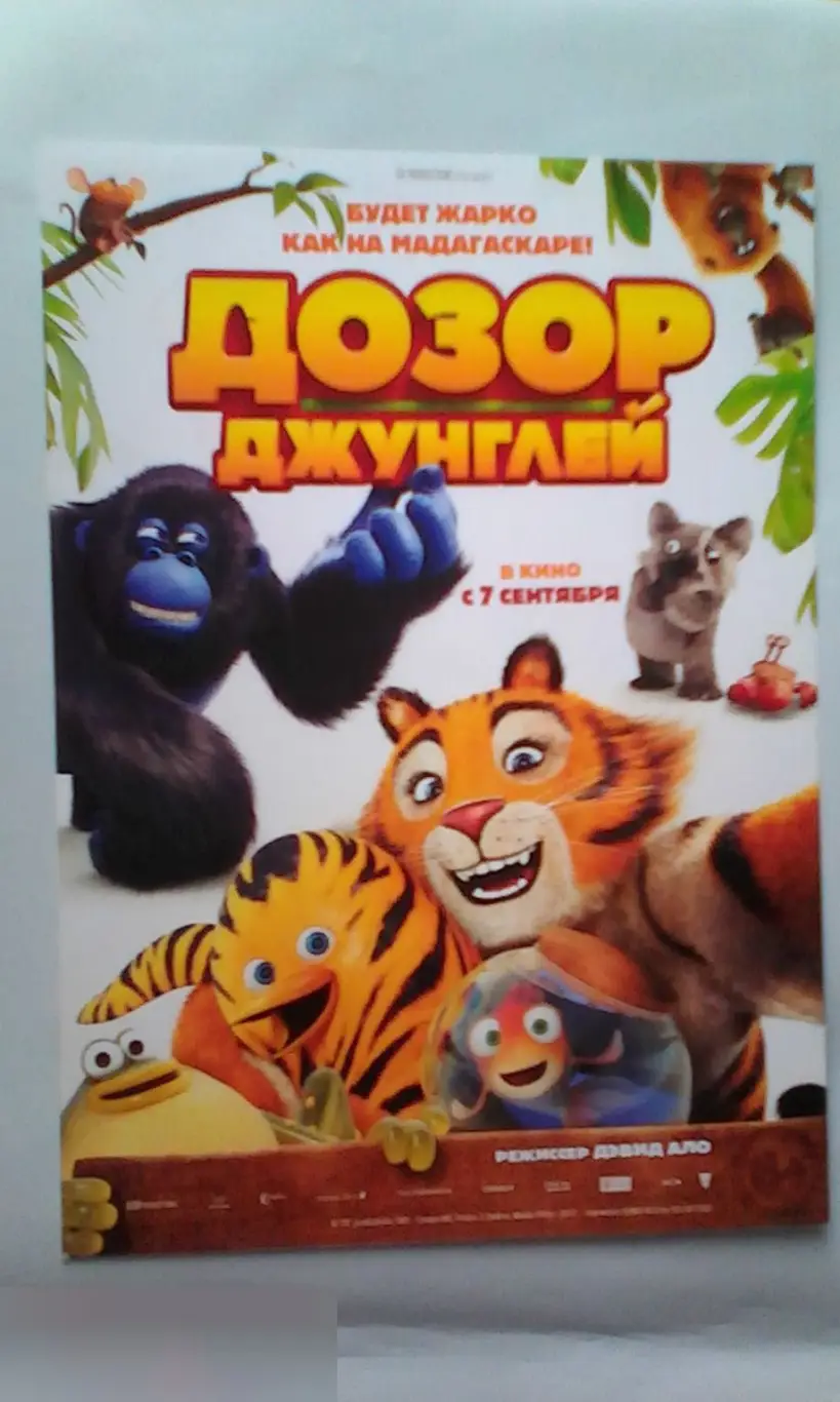 Флаер листовка Дозор джунглей