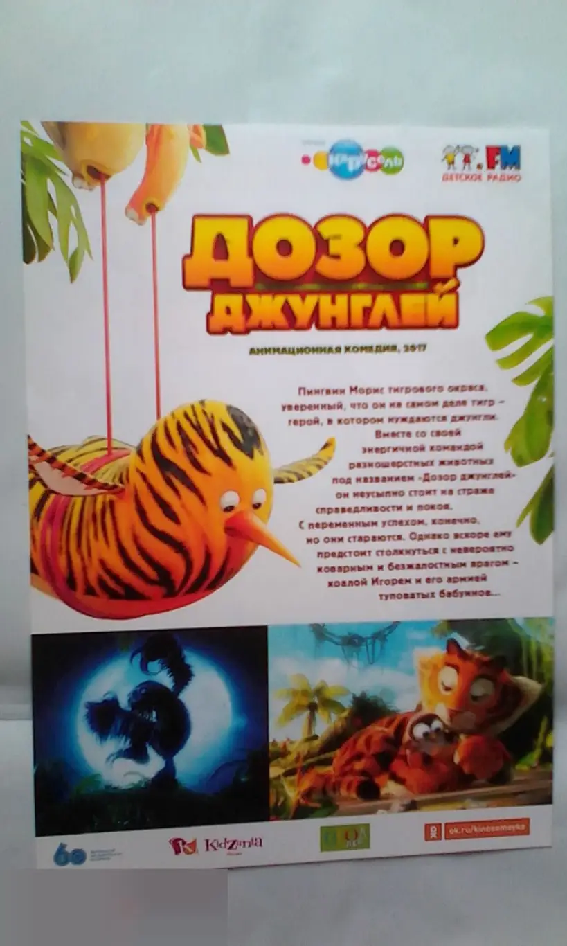 Флаер листовка Дозор джунглей 1