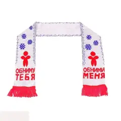 Шарф из вискозы Обними меня Обниму тебя 120х17 см
