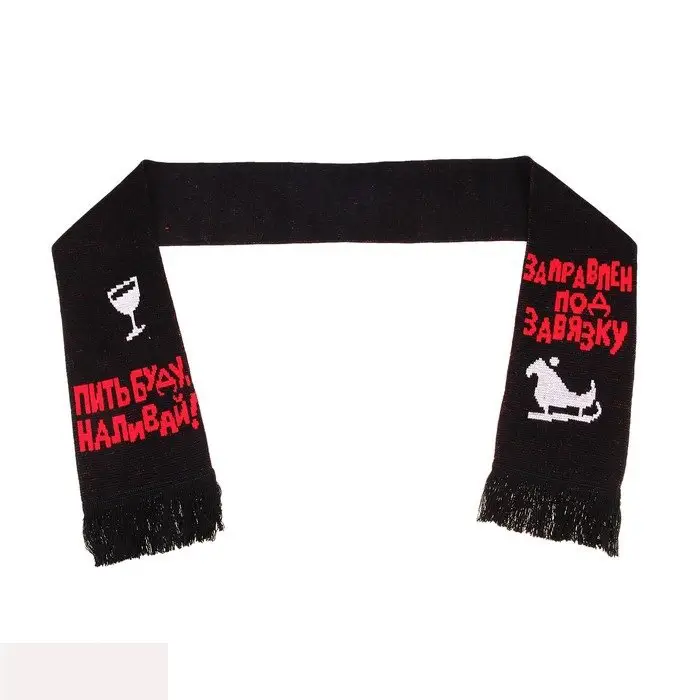 Шарф из вискозы Пить буду, наливай! Заправлен под завязку 120х17 см