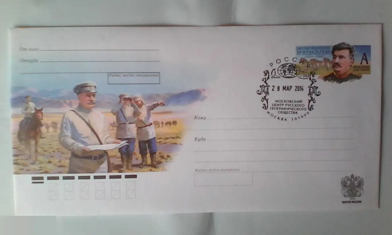 Николай Михайлович Пржевальский СГ Московский центр Русского географического общества 2014 Россия №2