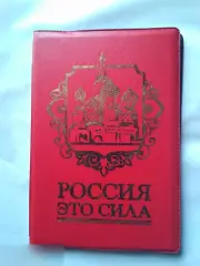Обложка для автодокументов Россия это сила