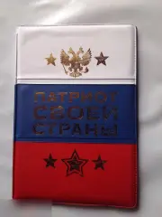 Обложка для автодокументов Патриот своей страны