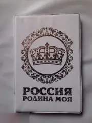 Обложка для автодокументов Россия родина моя