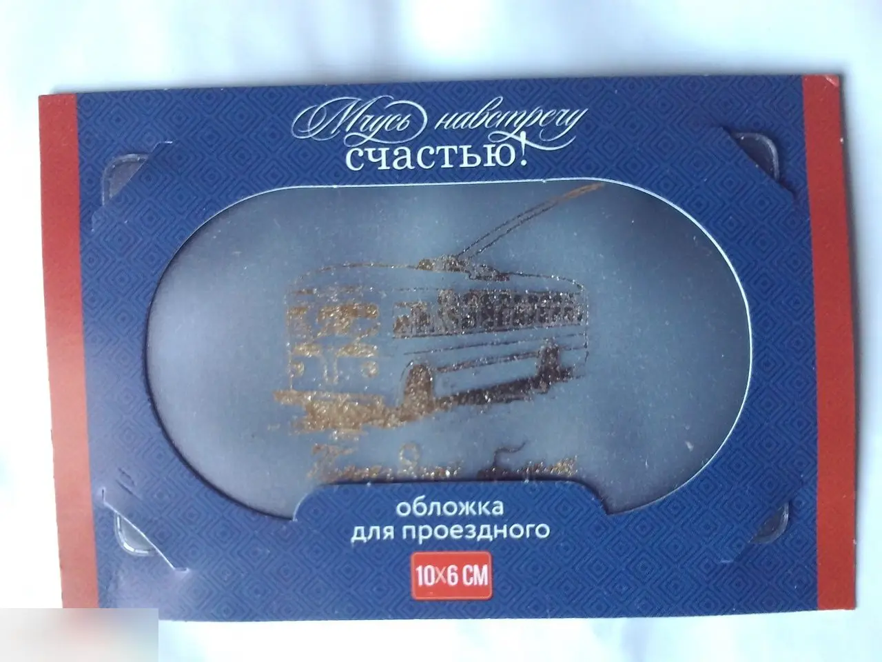 Мчусь навстречу счастью! Обложка для проездного