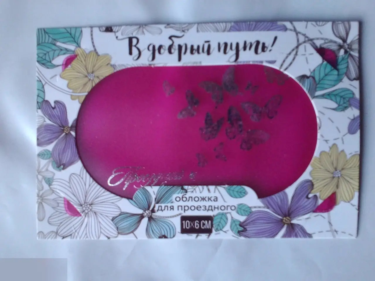 В добрый путь! Обложка для проездного