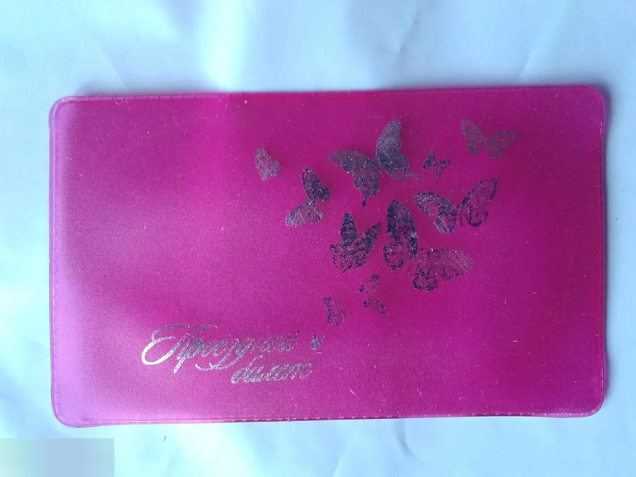 В добрый путь! Обложка для проездного 2