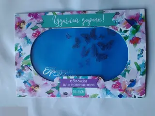 Удачной дороги! Обложка для проездного