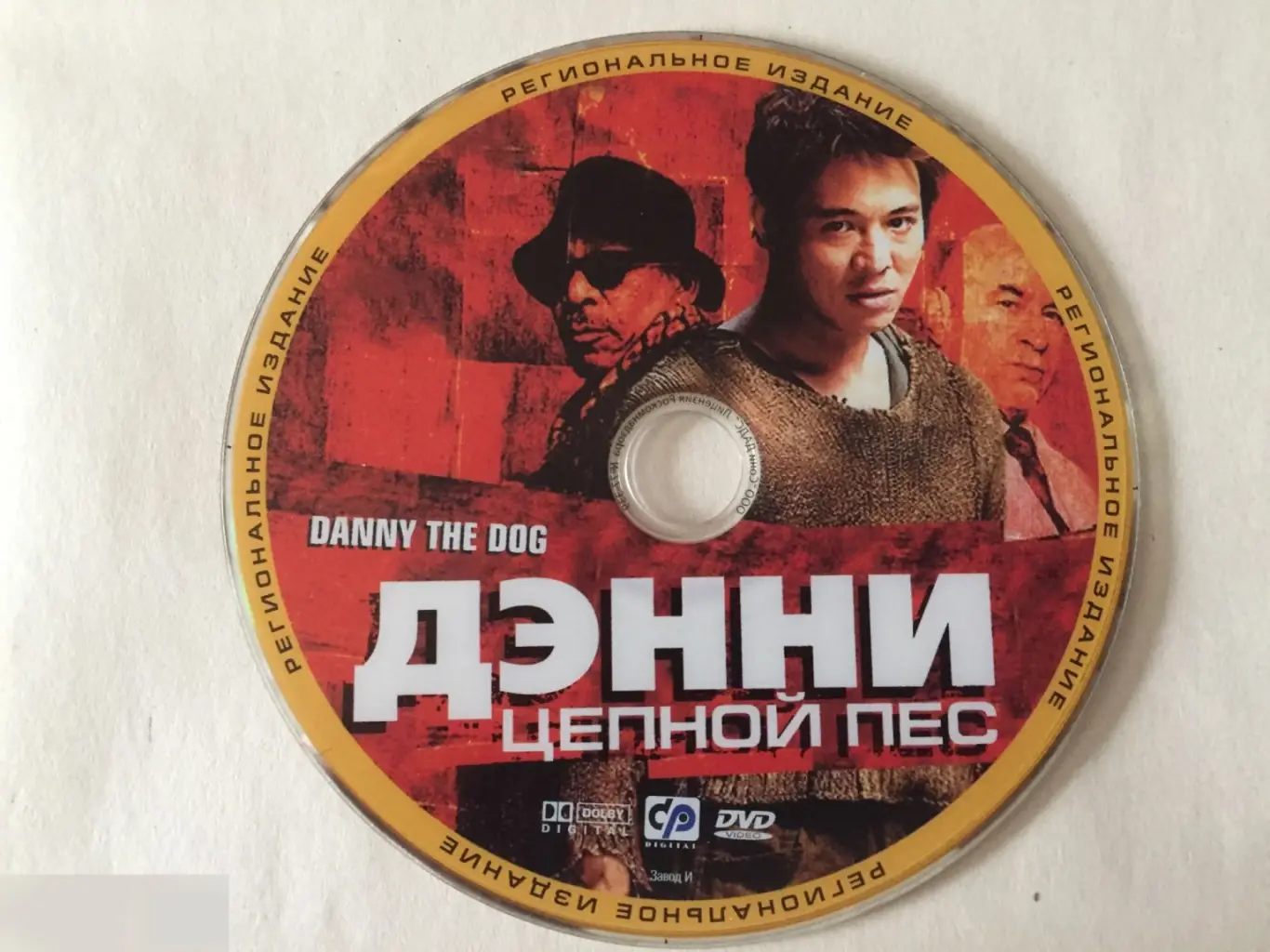 Дэнни Цепной пес DVD диск без полиграфии и бокса