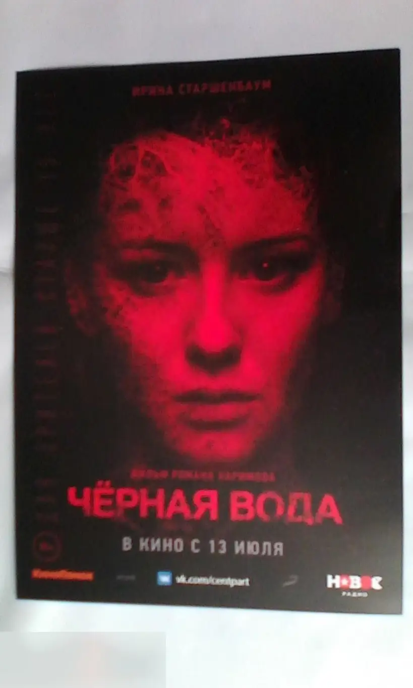 Флаер листовка Чёрная вода