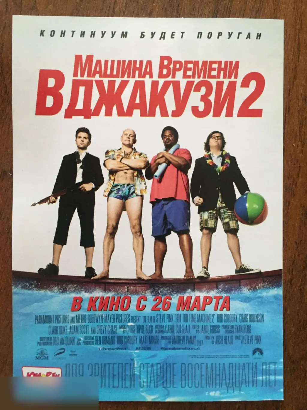 Машина времени в джакузи 2 флаер листовка