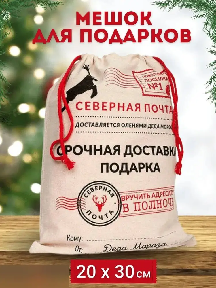 Северная почта мешок для подарка джут 20х30 см
