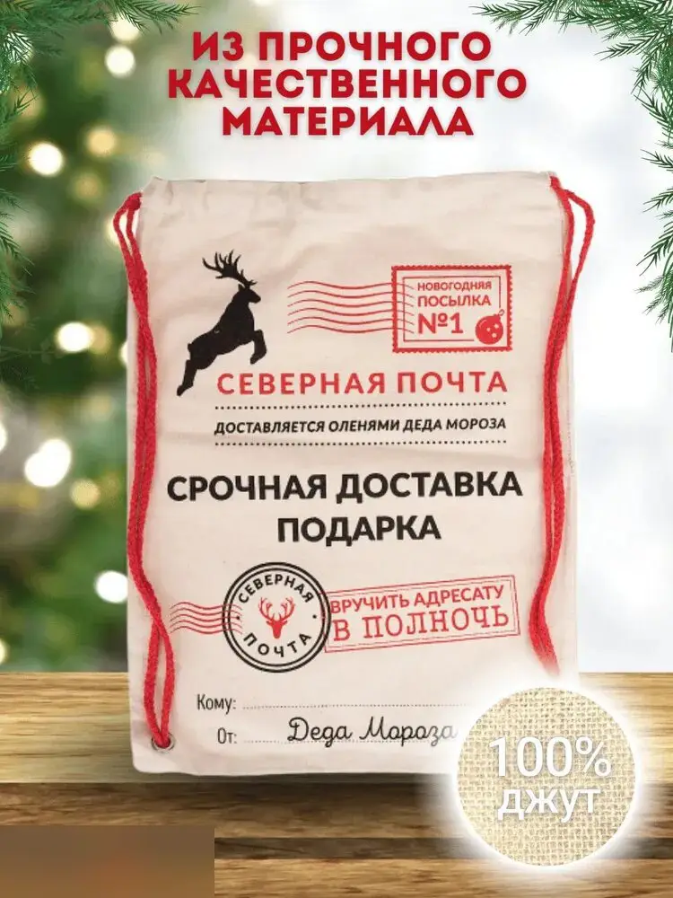 Северная почта мешок для подарка джут 20х30 см 1
