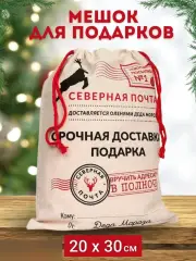 Северная почта мешок для подарка джут 20х30 см
