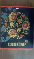 Русский сувенир тетрадь 48 листов A5 клетка Hatber