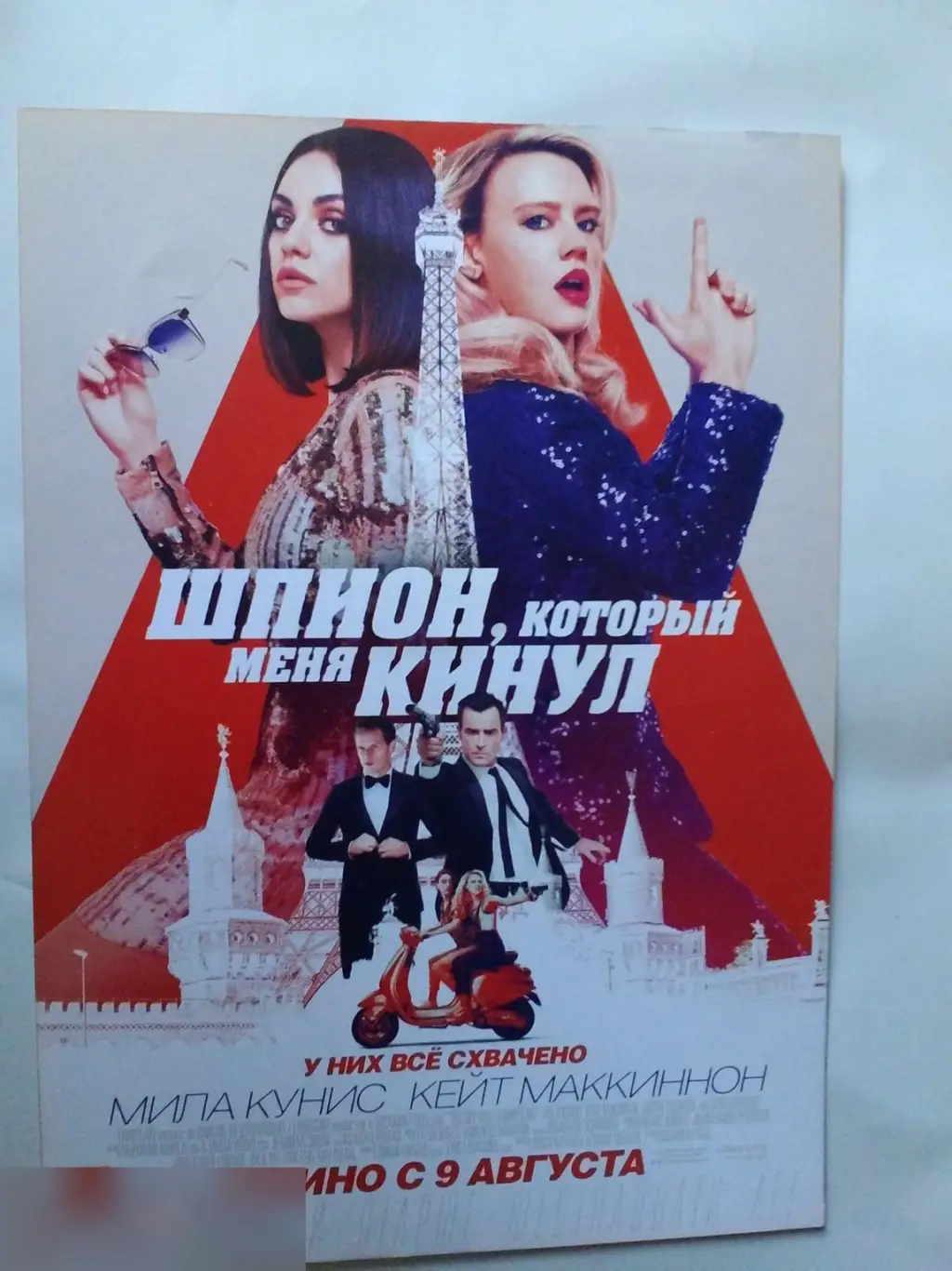 Флаер листовка Шпион, который меня кинул