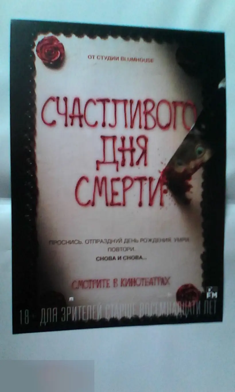 Флаер листовка Счастливого дня смерти
